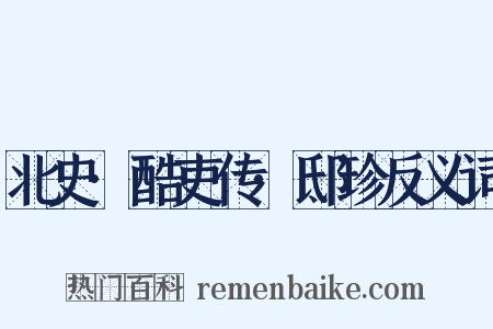 北史·酷吏传·邸珍反义词是什么意思的图片